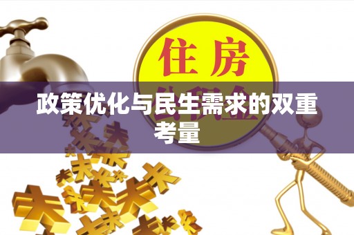 余干政策优化与民生需求的双重考量
