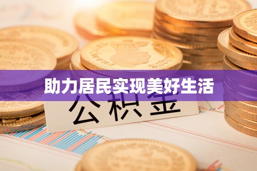 余干助力居民实现美好生活