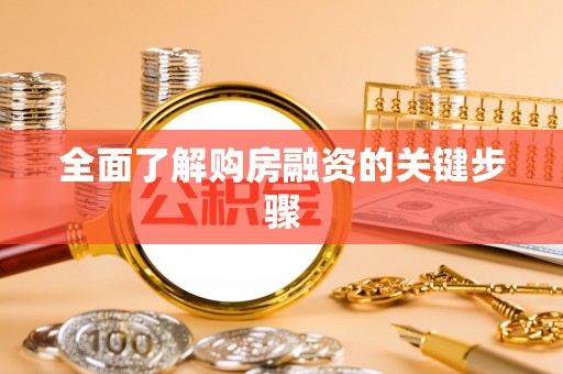 余干全面了解购房融资的关键步骤