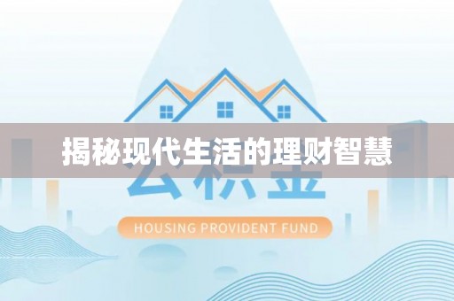 余干揭秘现代生活的理财智慧