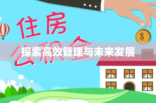 余干探索高效管理与未来发展