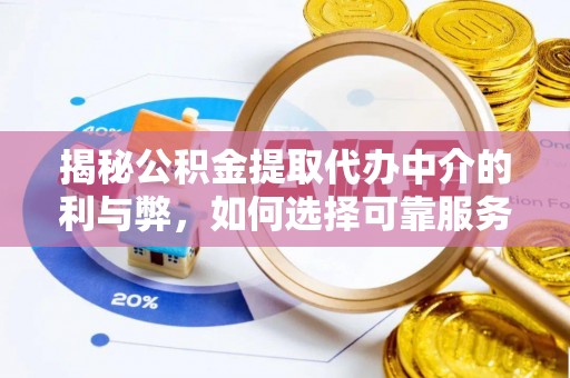 余干揭秘公积金提取代办中介的利与弊，如何选择可靠服务？