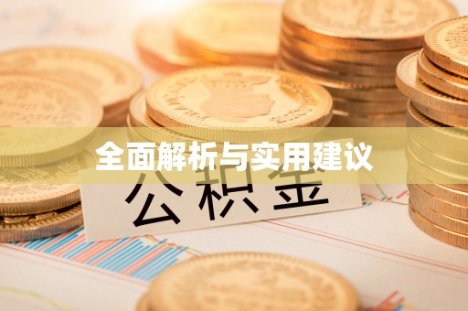 余干全面解析与实用建议