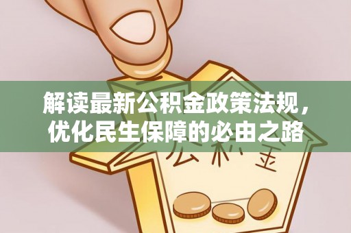 余干解读最新公积金政策法规，优化民生保障的必由之路