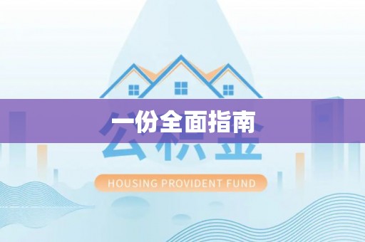 余干一份全面指南