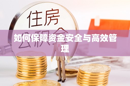 余干如何保障资金安全与高效管理