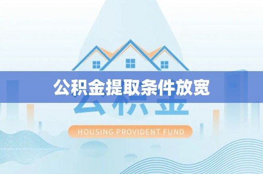 余干公积金提取条件放宽