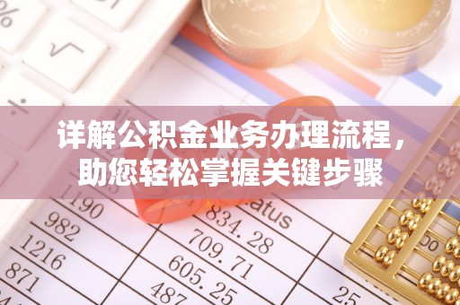 余干详解公积金业务办理流程，助您轻松掌握关键步骤