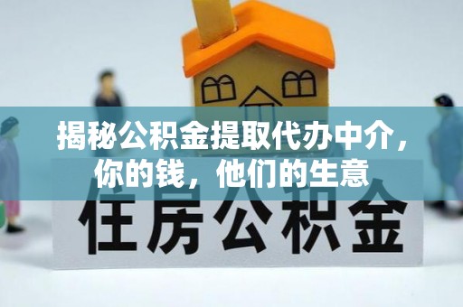 余干揭秘公积金提取代办中介，你的钱，他们的生意