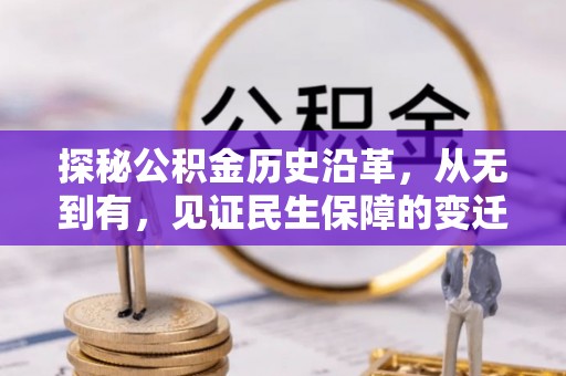 余干探秘公积金历史沿革，从无到有，见证民生保障的变迁