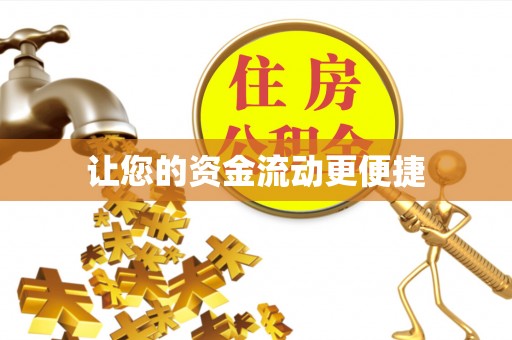 余干让您的资金流动更便捷