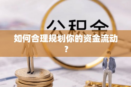 余干如何合理规划你的资金流动？