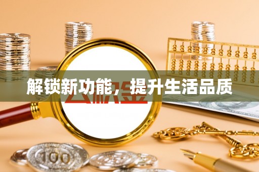 余干解锁新功能，提升生活品质