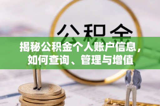 余干揭秘公积金个人账户信息，如何查询、管理与增值