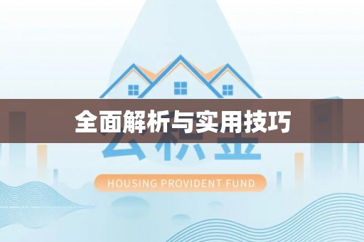 余干全面解析与实用技巧