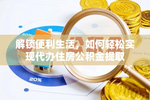 余干解锁便利生活，如何轻松实现代办住房公积金提取