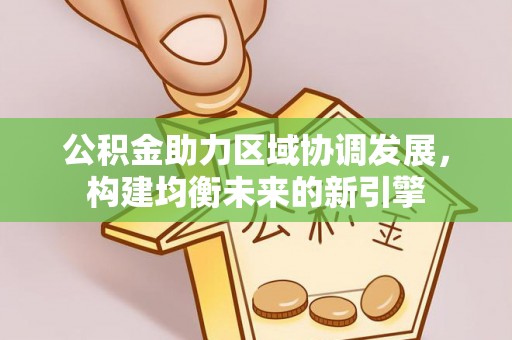余干公积金助力区域协调发展，构建均衡未来的新引擎
