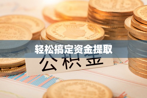 余干轻松搞定资金提取