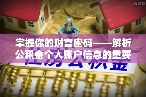 余干掌握你的财富密码——解析公积金个人账户信息的重要性