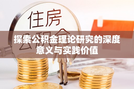 余干探索公积金理论研究的深度意义与实践价值