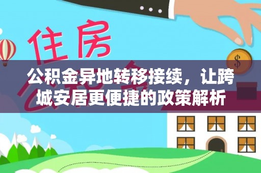 余干公积金异地转移接续，让跨城安居更便捷的政策解析