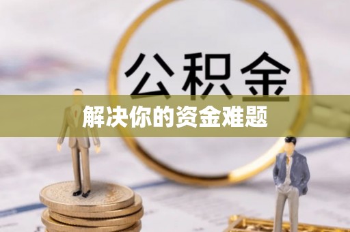 余干解决你的资金难题