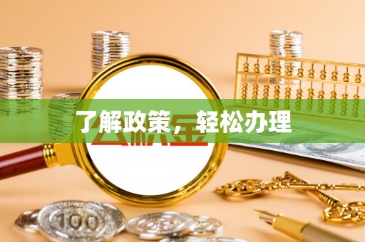 余干了解政策，轻松办理