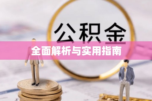 余干全面解析与实用指南