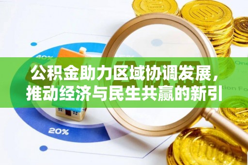 余干公积金助力区域协调发展，推动经济与民生共赢的新引擎