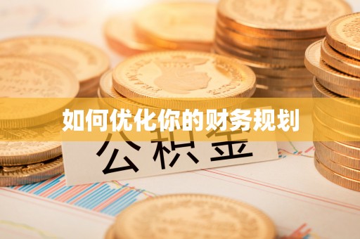 余干如何优化你的财务规划