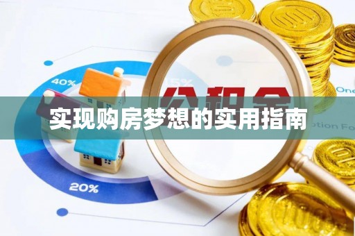 余干实现购房梦想的实用指南