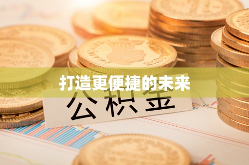 余干打造更便捷的未来