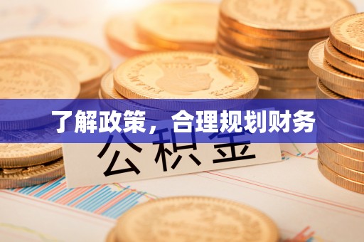 余干了解政策，合理规划财务