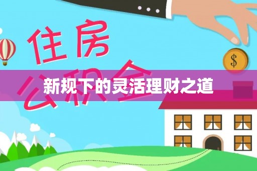 余干新规下的灵活理财之道