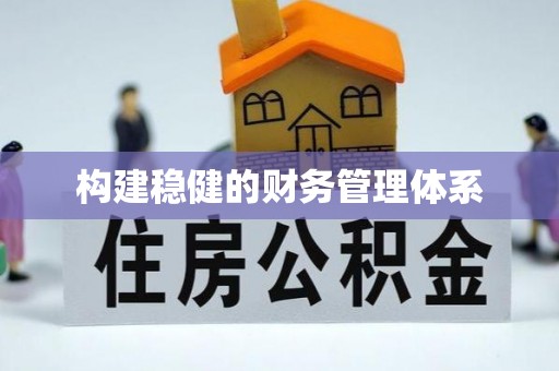 余干构建稳健的财务管理体系