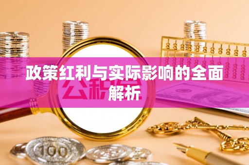 余干政策红利与实际影响的全面解析