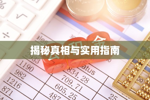 余干揭秘真相与实用指南