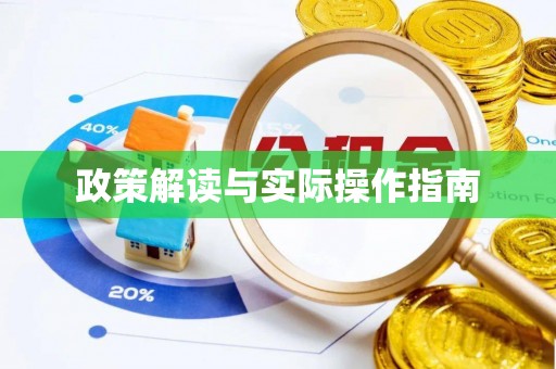 余干政策解读与实际操作指南