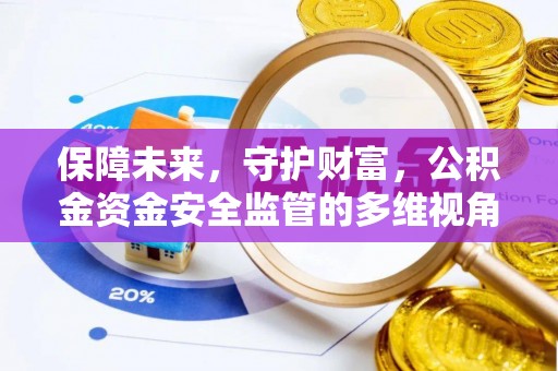 余干保障未来，守护财富，公积金资金安全监管的多维视角