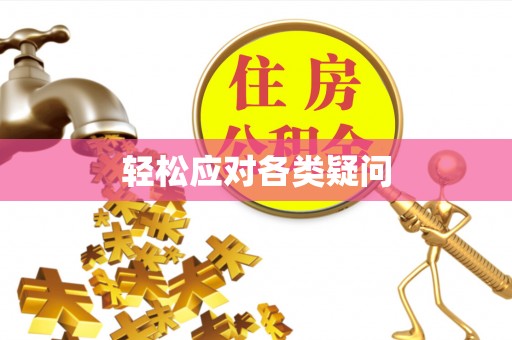 余干轻松应对各类疑问
