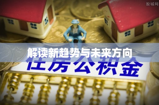 余干解读新趋势与未来方向