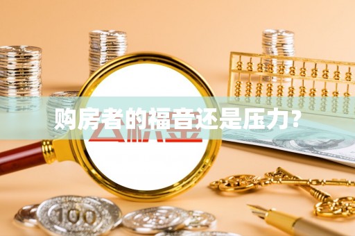 余干购房者的福音还是压力？