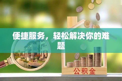 余干便捷服务，轻松解决你的难题