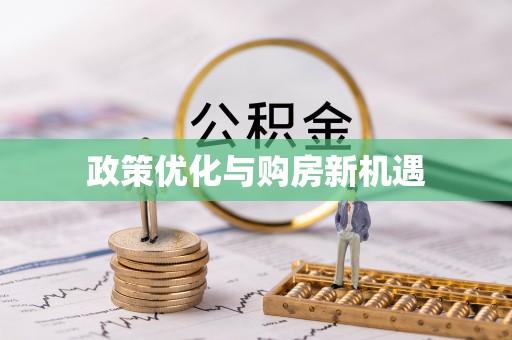 余干政策优化与购房新机遇