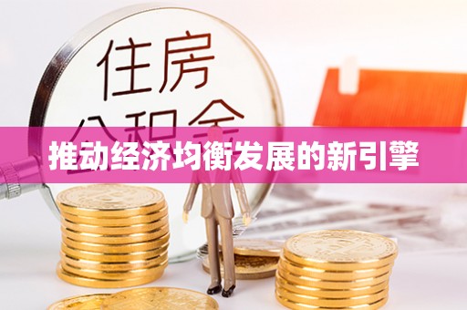 余干推动经济均衡发展的新引擎