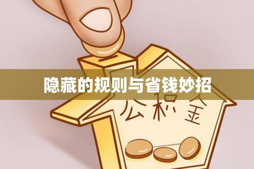 余干隐藏的规则与省钱妙招