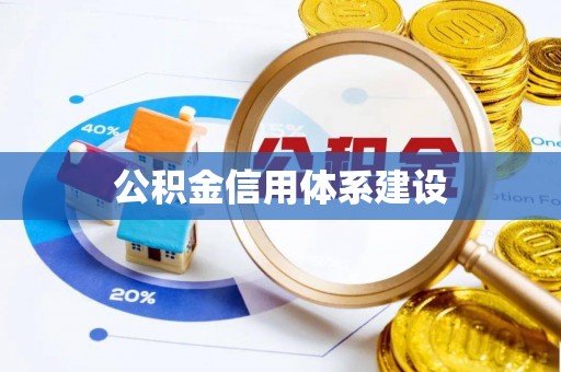 余干公积金信用体系建设