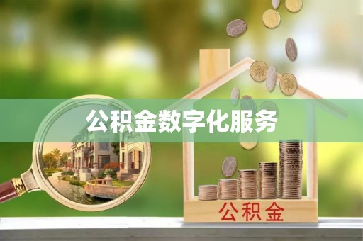 余干公积金数字化服务