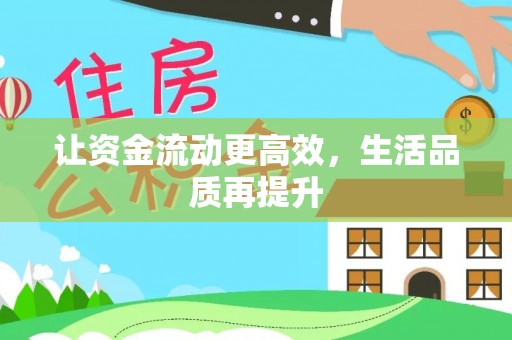 余干让资金流动更高效，生活品质再提升