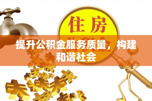 余干提升公积金服务质量，构建和谐社会
